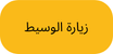 زيارة الوسيط