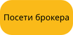 Посети брокера