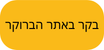 בקר באתר הברוקר