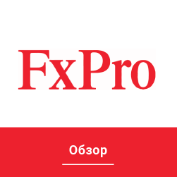 FXPro Обзор