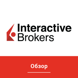 Interactive Brokers Обзор