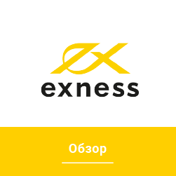 Exness Обзор