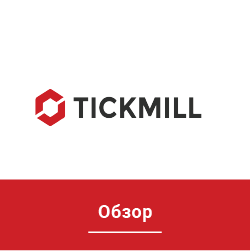 Tickmill Обзор
