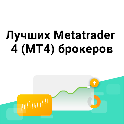 27 Лучших Metatrader 4 (MT4) брокеров
