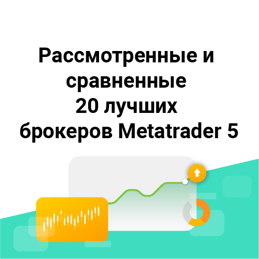 Рассмотренные и сравненные 20 лучших брокеров Metatrader 5