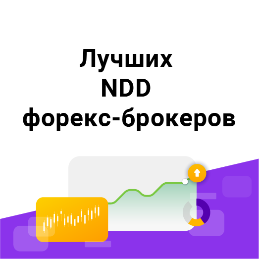 27 Лучших NDD форекс-брокеров