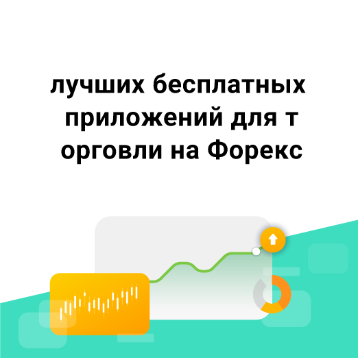 15 лучших бесплатных приложений для торговли на Форекс