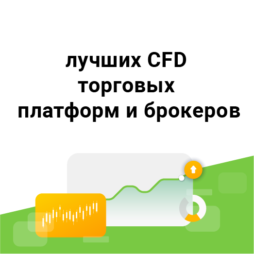 27 лучших CFD торговых платформ и брокеров