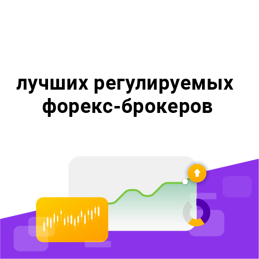 27 лучших регулируемых форекс-брокеров
