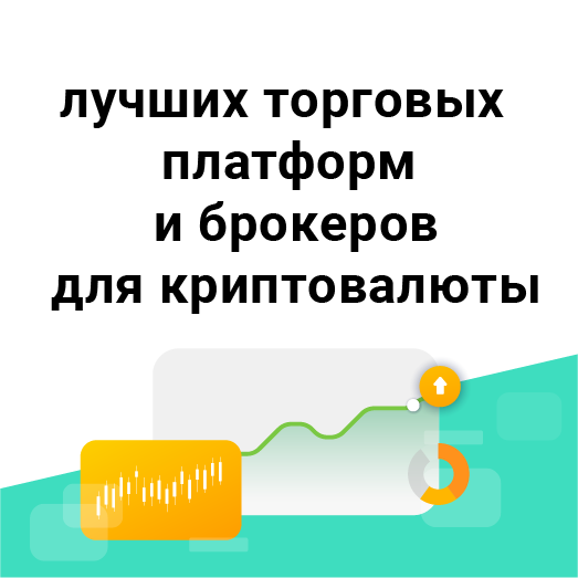17 лучших торговых платформ и брокеров для криптовалюты
