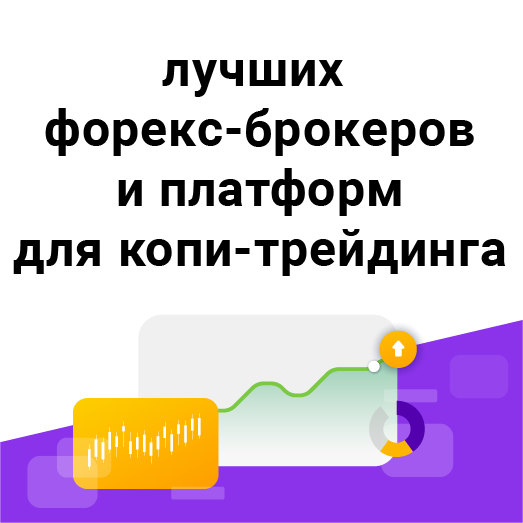 17 лучших форекс-брокеров и платформ для копи-трейдинга
