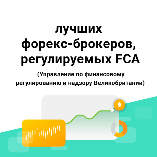 27 лучших форекс-брокеров, регулируемых FCA (Управление по финансовому регулированию и надзору Великобритании)