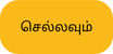 செல்லவும்
