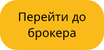 Перейти до брокера